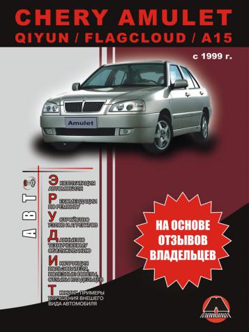 , ..: CHERY AMULET. QIYUN/FLAGCLOUD/A15.  1999 .    :1.6 .