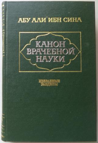 Книга ибн сина канон врачебной науки. Канон врачебной науки ибн сина книга. Авиценна канон. Канон врачебной науки Авиценна.