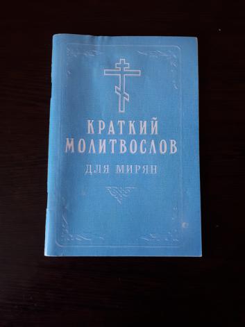 Лития для мирян слушать. Краткий молитвослов для мирян. Обложка полный православный молитвослов для мирян. Православный молитвослов оглавление. Молитвослов для мирян 1895.