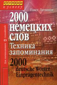 , : 2000  .   / 2000 deutsche Worter: Einpragentechnik