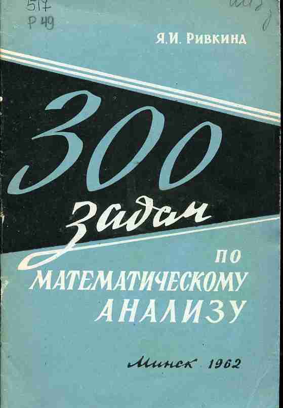 300 задач. Справочник Ривкина.