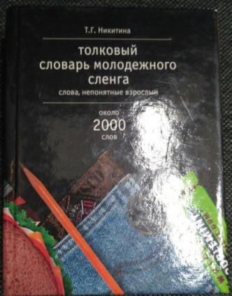 Словарь молодежного сленга. Толковый словарь молодежного сленга Никитина. Никитина т г Толковый словарь молодёжного сленга. Молодёжный сленг словарь. Словарь Никитиной.