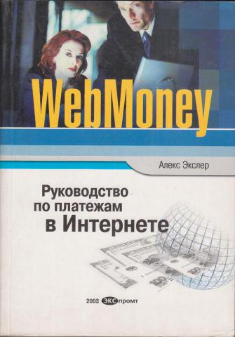 , : WebMoney.     