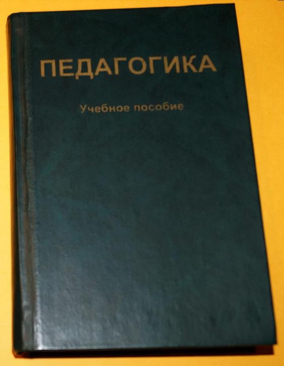 Пособие студентов педагогических вузов. Пидкасистый педагогика. Книга педагогика Пидкасистый. Учебное пособие педагогика.