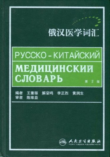 Время русско китайский. Китайско-русский, русско-китайский медицинский словарь. Русско-китайский технический словарь. С русского на китайский. Китайско-русский, русско-китайский медицинский словарь / сы Хуайджу.