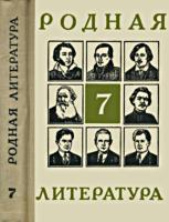 Родная литература 7 класс учебник