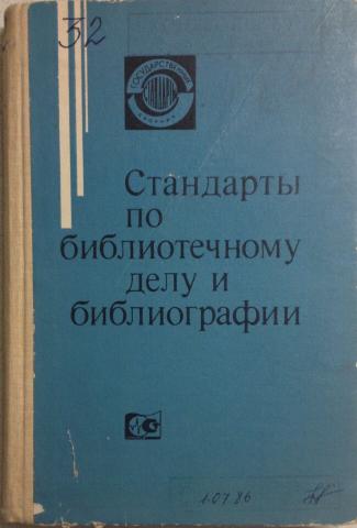 Стандарты по библиотечному делу