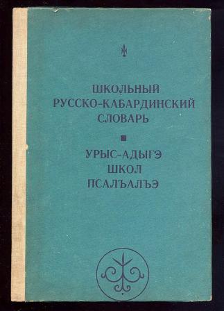 Кабардинский переводчик. Русско-кабардинский словарь. Кабардинский словарь. Кабардинско-русский словарь. Кабардинский словарь русско кабардинский словарь.