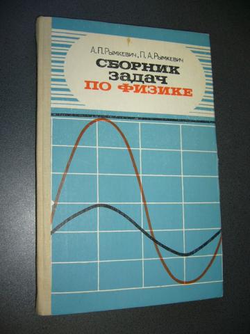 Сборник задач по физике 8. Рымкевич а.п. сборник задач по физике для 8-10 классов средней школы. Сборник задач по физике рымкевич 8-10 класс. Сборник задач по физике рымкевич а.п желтый. Сборник задач по физике рымкевич желтый учебник.