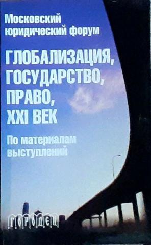 Право 21. Глобализация государство и право. Глобализация книга. Иностранные книги о глобализме. Книга право глобализация.