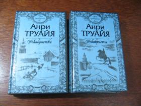 Свет праведных. Труайя декабристы. Труайя свет праведных. Декабристки. Тысячи верст до любви книга. Труайя Декабристки книга картинки.