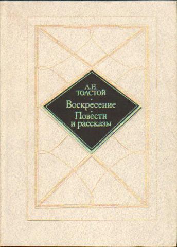 Краткое содержание книги воскресенье толстого. Толстой Воскресение повести и рассказы. Воскресение. Повести. Рассказы | толстой Лев Николаевич. Толстой Воскресение повести и рассказы 1984г. Повести и рассказы книга л толстой модель обложки.