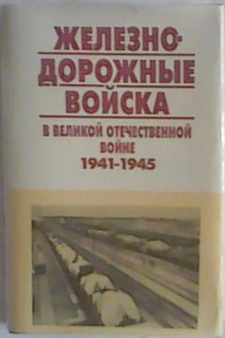 . , ..:       1941 - 1945 .