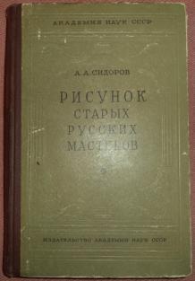 Анатомические рисунки русских художников - 1952