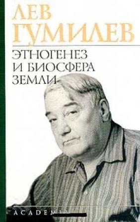 Этногенез и биосфера земли. Л Н Гумилев Этногенез и Биосфера земли. Этногенез и Биосфера земли Лев Гумилёв книга. Гумилев л.н. Этногенез и Биосфера земли. - СПБ.: Азбука - классика, 2002.. Книги. Л.Гумилев. "Этногенез и Биосфера земли. Изд-во "Москва" 2001г. Цена.