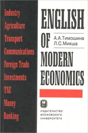 , ..; , ..: English of Modern Economics