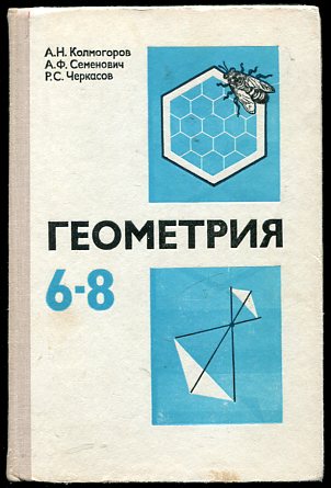 Геометрия 6 класс учебник. Учебник Колмогорова. Геометрия Колмогоров. Колмогоров учебник геометрии. Учебник геометрии 6-8 класс СССР.