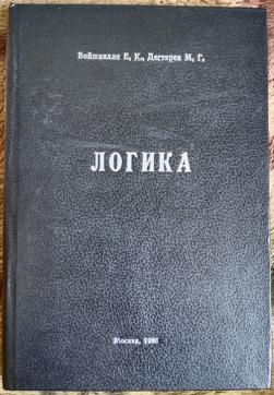 Г логика. Войшвилло Дегтярев логика. Войшвилло Евгений Казимирович. Дегтярев, Михаил Григорьевич. Логика.