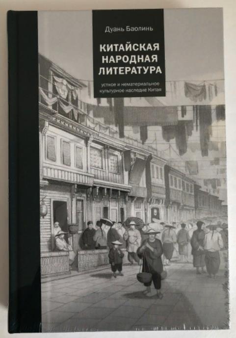 Народная литература. Народная китайская литература. Китайская народная литература Дуань Баолин. О нематериальном культурном наследии КНР книга.