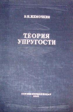 Теория упругости. Теория упругости учебник. Ученый теория упругости. Теория упругости Fi. Теория упругости Баранов.