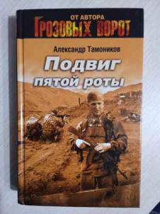 Тамоников наживка для вермахта. Александр Тамоников. Александр Тамоников рота. Тамоников Александр серия грозовые ворота. Спецназ в отставку не уходит / Александр Тамоников.