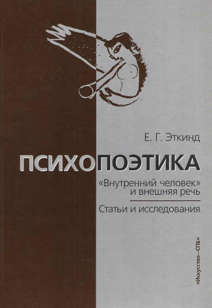 Внутренний человек и внешняя речь эткинд. Эткинд Психопоэтика. Е.Г.Эткинд внутренний человек. Психопоэтика в психолингвистике.