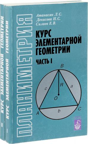 Алгебра 10 класс атанасян. Атанасян. Элементарная геометрия книга. Практикум по элементарной математике. Левон Атанасян.