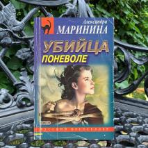 Графиня поневоле аудиокнига. Маринина "убийца поневоле" 2001. Александра Маринина убийца поневоле. Маринина а. "убийца поневоле". Убийца поневоле Александра Маринина книга.