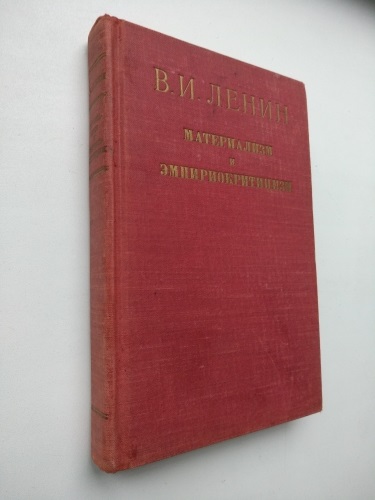 Работы материализм и эмпириокритицизм. Ленин материализм и эмпириокритицизм. Детские книги про Ленина. Ленин трактаты эмпириокритицизм.