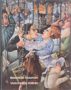 . , ..:  . -. . 1962-1990 ./ Viatcheslav Kalinin: Moscow - Zamoskvorechye: Retrospective: 1962-1990