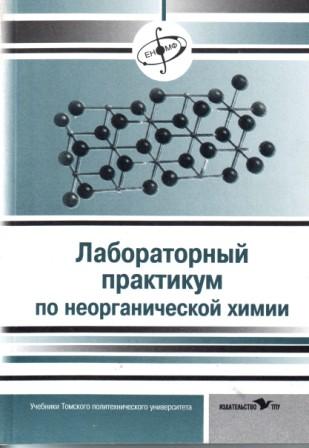 Лабораторный практикум. Лабораторный практикум по неорганической химии. Практикум по неорганической химии Гольбрайх. Лаборатории и практикум по химии. Практикум по неорганической химии Третьяков.