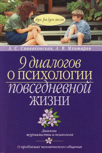 9 диалогов. Психология повседневности. Психология в повседневной жизни. 9 Диалогов о психологии обыденной жизни. Спиваковская психолог книги.