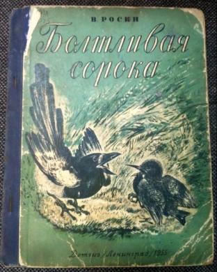 Болтливая сорока. Виктор Росин 1958. Росин писатель биография. Болтливая сорока гот издание.