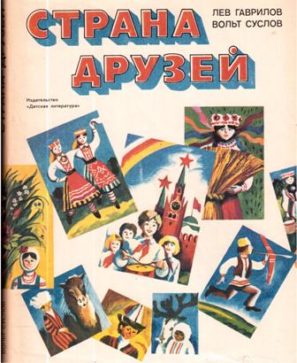 Страна друзей. Гаврилов Лев, Суслов вольт. Страна друзей. Вольт Суслов книги. Страна друзей книга. Суслов вольт Николаевич биография.