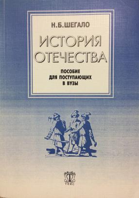 Б история. Пособие для поступающих история. Пособие по истории Отечества для поступающих в вузы. История учебник для поступающих в вузы. Орлов пособие по истории Отечества для поступающих в вузы.