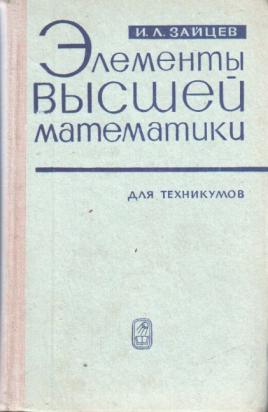 Элементы высшей. Элементы высшей математики для техникумов Зайцева. Высшая математика для техникумов. Элементы высшей математики для колледжей. Учебник высшей математики для техникумов.