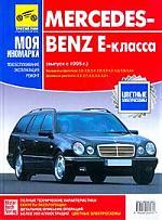 , .; , .: Mercedes-Benz E- (  1995 .)