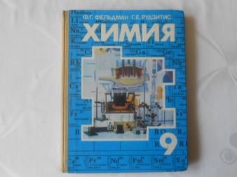 Учебник химии 9 старые. Химия 9 класс Фельдман учебник. Старые учебники по химии. Рудзитис г.е., Фельдман ф.г.. Учебник химии 1997.