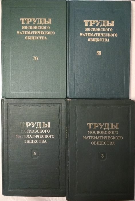 Трудов н н. «Труды Московского математического общества». Московское математическое общество. Московское математическое общество 1946. Жизнь Московского математического общества.