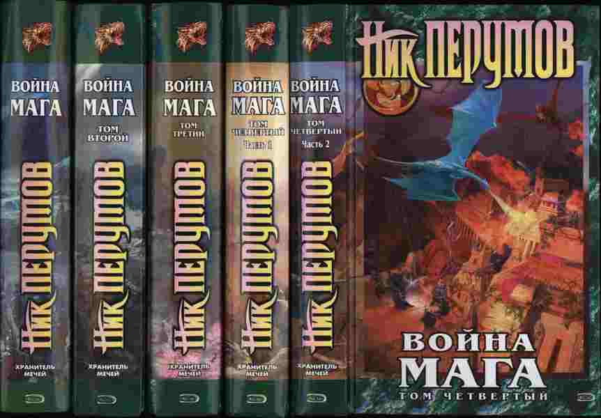 Перумов книги. Ник Перумов «война мага. Том 1. дебют» иллюстрации к книге. Ник Перумов война мага том 2. Ник Перумов «война мага. Том 1. дебют». Ник Перумов хранитель мечей война мага том 1.