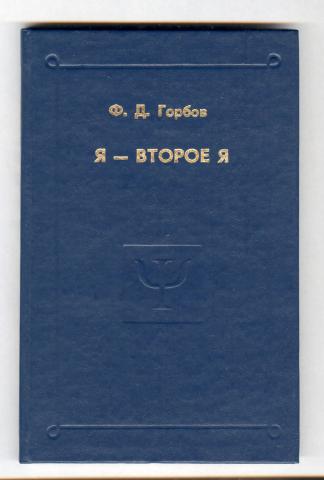 Ф д в г. Горбов. Горбов ф.д. я – второе я. Федор Горбов. Горбов Федор Дмитриевич Википедия.