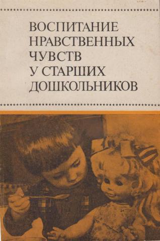 Воспитание м. Воспитание нравственных чувств у старших дошкольников. Нравственные чувства дошкольников. А М Виноградова нравственность. Р. С. Буре «воспитание нравственных чувств у дошкольников».