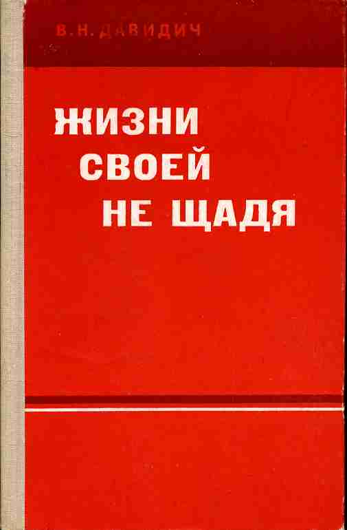 Не щадя вид. Книги о боевом пути частей и соединений. Дважды Краснознаменная книга. Не щадя жизни книга. Дважды Краснознаменный 1977 книжка.