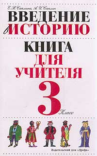 История 5 класс саплин. Саплина е.в. Введение в историю. Введение в историю 3 класс Саплин. История Саплина. Саплина Введение в историю 3 класс купить.