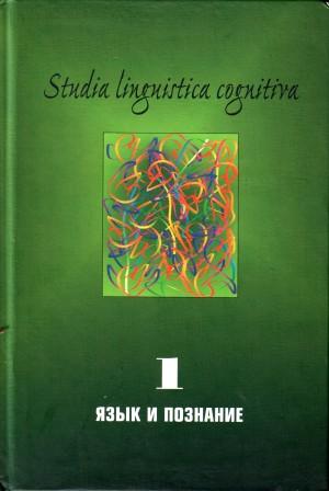 . , ..; , ..: Studia linguistica cognitiva.  1:   :    