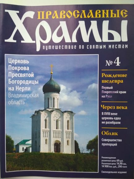 Номер монастыря. Церковный журнал. Православные храмы журнал номер 6. Серия православные храмы путешествие по святым местам. Журнал православные храмы Кострома.