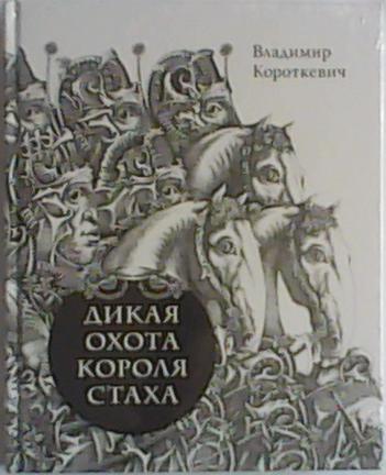 Охота короля читать. Короткевич Дикая охота короля Стаха. Дикая охота короля Стаха (повесть). Дикая охота короля Стаха Владимир Короткевич книга. Генрик Сенкевич Дикая охота короля Стаха.