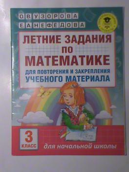 Математика 3 класс узорова нефедова