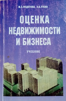 Оценка учебникам. Учебник оценка недвижимости. Оценка имущества и бизнеса учебное пособие. Учебник по оценке недвижимости. Оценка недвижимости учебник Федотова.