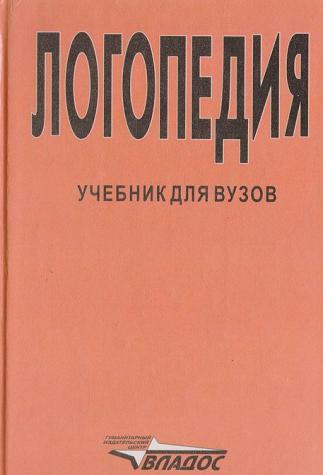 Под ред л в. Логопедия / под ред. л. с. Волковой. Логопедия л с Волкова 2002. Логопедия учебное пособие под ред л.с Волковой. Волкова л.с., Шаховская с.н. логопедия..